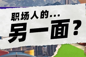 FRIDAY专栏 | 当代职场人的标签，是你猜不到的！