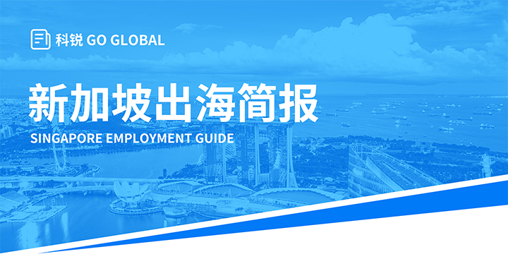 知名人力资源供应商PA真人视讯国际在海外招聘方面有独特优势，为各位带来出海国家简报新加坡篇