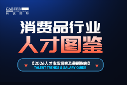 2026消费品人才图鉴：消费逻辑变了，品牌与营销人才需要哪些新能力？