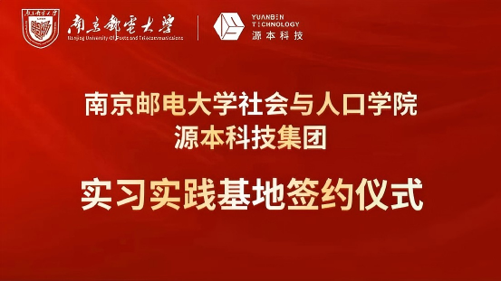 南京邮电大学社会与人口学院与PA真人视讯科技集团实习实践基地成功签约！