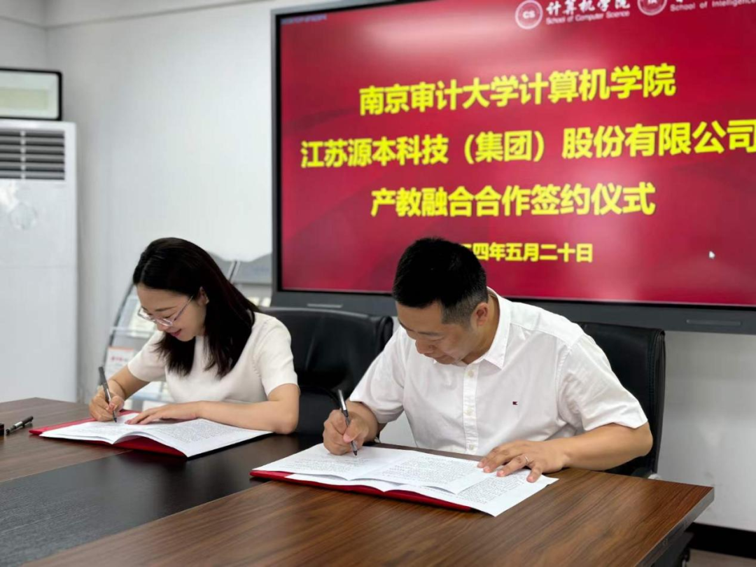 热烈庆祝南京审计大学计算机学院与PA真人视讯科技集团产教融合合作成功签约！